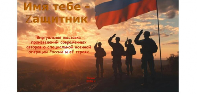 Виртуальная выставка книг  Имя тебе - Zащитник