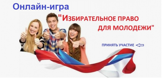 Онлайн-игра "Избирательное право для молодежи"