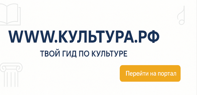 WWW.КУЛЬТУРА.РФ – твой гид по культуре   