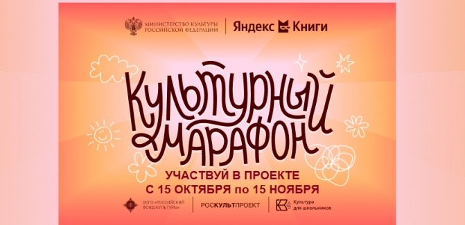 Культурный марафон