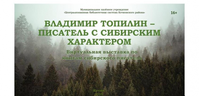 Виртуальная выставка "В. Топилин - писатель с сибирским характером"