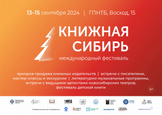  «Книжная Сибирь»-2024 ждет гостей!