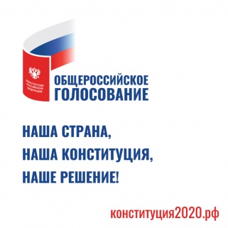 1 июля - Общероссийское голосование поправкам в Конституцию РФ