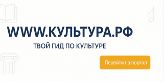 WWW.КУЛЬТУРА.РФ – твой гид по культуре   