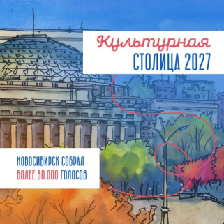 Новосибирску быть культурной столицей - 2027!