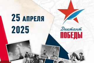 «Диктант Победы» - 2025